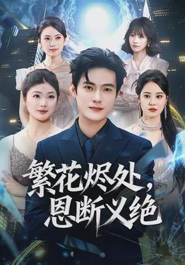 繁花燼處，恩斷義絕(全集)