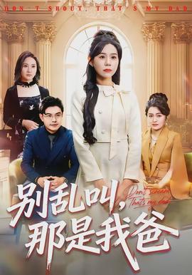 別亂叫，那是我爸(全集)