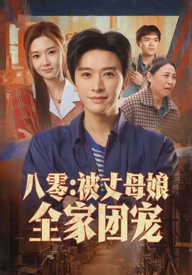 八零：被丈母娘全家團寵(全集)