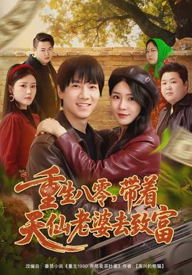 重生八零，帶著天仙老婆去致富(全集)