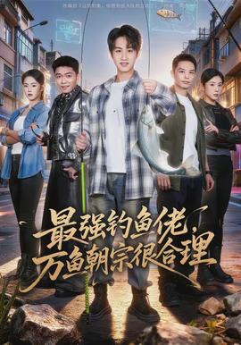最強釣魚佬，萬魚朝宗很合理(全集)