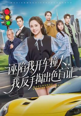 誣陷我開車撞人，我反手掏出色盲證(全集)