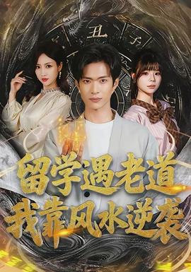留學(xué)遇老道，我靠風(fēng)水逆襲(全集)
