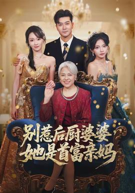 別惹后廚婆婆，她是首富親媽(全集)