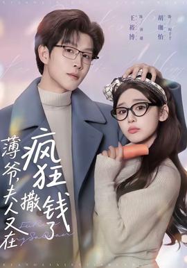 薄爺，夫人又在瘋狂撒錢(qián)了(全集)