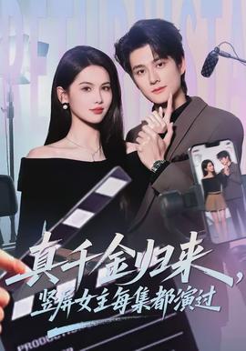 真千金歸來(lái)，豎屏女主每集都演過(guò)(全集)