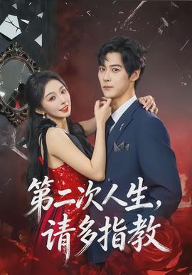 第二次人生，請多指教(全集)