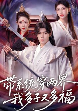 帶系統(tǒng)穿兩界，我多子又多福(全集)
