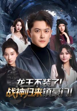 龍王不裝了！戰(zhàn)神歸來(lái)鎮(zhèn)豪門(全集)