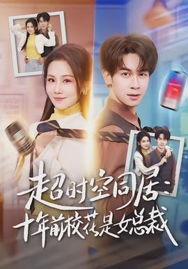 超時(shí)空同居：十年前?；ㄊ桥偛?全集)
