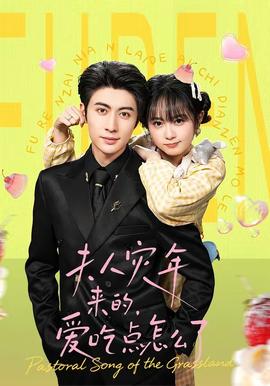 夫人災年來的，愛吃點怎么了(全集)