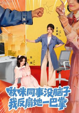 啾咪同事沒腦子，我反扇她一巴掌(全集)