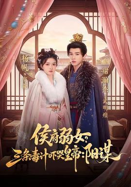 侯府弱女？三條毒計(jì)嚇哭皇帝：陽謀(全集)