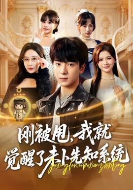 剛被甩，我就覺(jué)醒了未卜先知系統(tǒng)(全集)