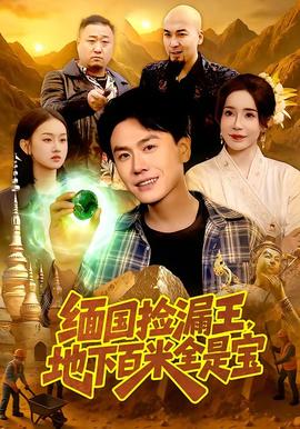 緬國撿漏王，地下百米全是寶(全集)