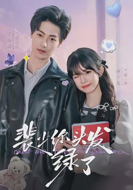 裴少你頭發(fā)綠了(全集)