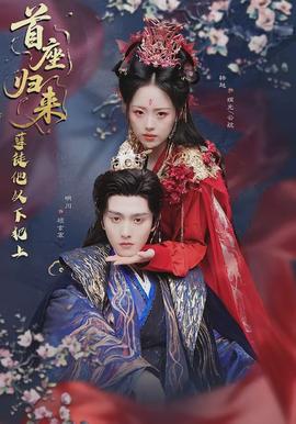 首座歸來，孽徒他以下犯上(全集)