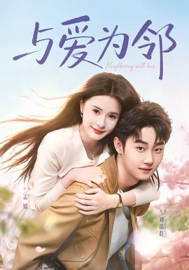 與愛為鄰(全集)