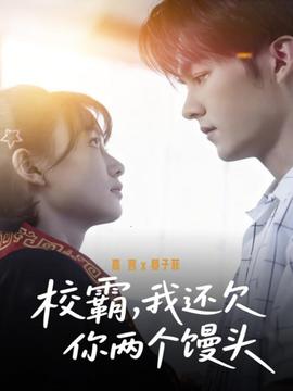 校霸，我還欠你兩個(gè)饅頭(全集)