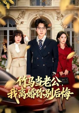 竹馬當(dāng)老公，我離婚你別后悔(全集)