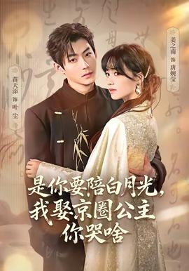 是你要陪白月光，我娶京圈公主你哭啥(全集)