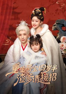 重生萌寶四歲半，渣爹請(qǐng)接招(全集)