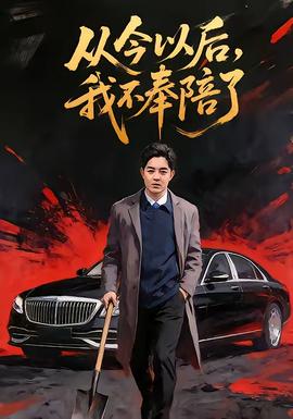 從今以后，我不奉陪了(全集)