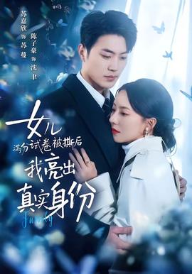 女兒滿分試卷被撕后，我亮出真實(shí)身份(全集)