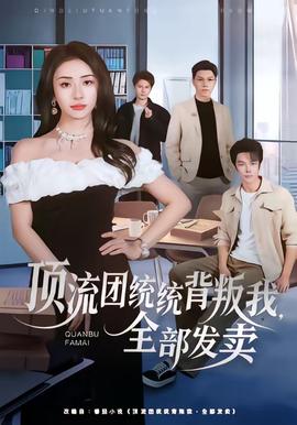 頂流團(tuán)統(tǒng)統(tǒng)背叛我，全部發(fā)賣(全集)