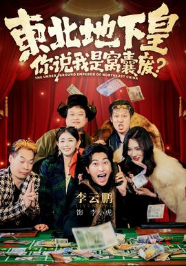 東北地下皇，你說我是窩囊廢(全集)