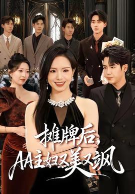 攤牌后，AA主婦又美又颯(全集)