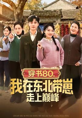 穿書(shū)80，我在東北帶崽走上巔峰(全集)