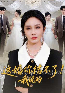 這婚你結(jié)不了！我說的(全集)
