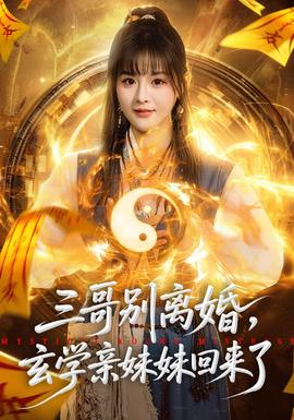 三哥別離婚，玄學(xué)親妹妹回來了(全集)