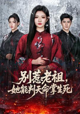 別惹老祖，她能判天命掌生死(全集)