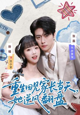 重生回見家長當天，她逆風翻盤(全集)