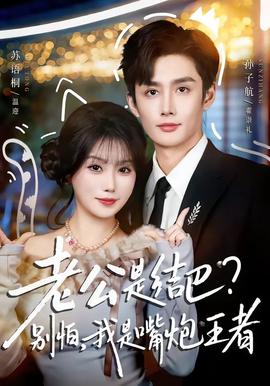 老公是結(jié)巴，別怕，我是嘴炮王者(全集)