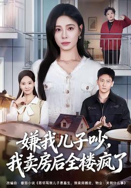 嫌我兒子吵，我賣房后全樓瘋了(全集)