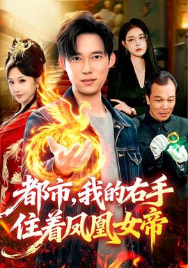 都市，我的右手住著鳳凰女帝(全集)