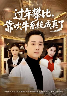 過年攀比，靠吹牛系統(tǒng)成真了(全集)