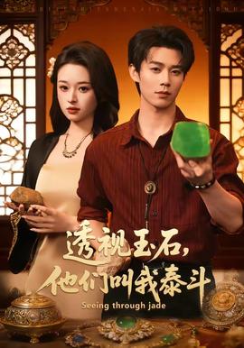 透視玉石，他們叫我泰斗(全集)