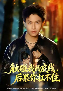 觸碰我的底線，后果你扛不住(全集)