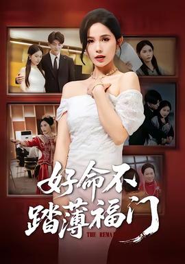 好命不踏薄福門(mén)(全集)