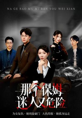 那個(gè)保姆迷人又危險(xiǎn)(全集)