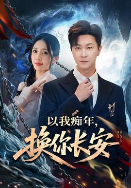 以我癡年，換你長安(全集)