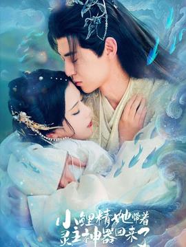 小鯉精她帶著靈主神器回來(lái)了(全集)