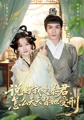 說好我是暴君，怎么天天替她受刑(全集)