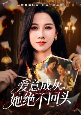愛意成灰，她絕不回頭(全集)
