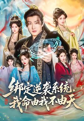 綁定逆襲系統(tǒng)，我命由我不由天(全集)