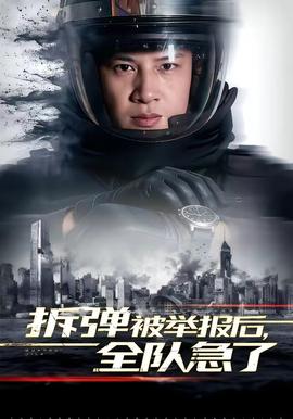 拆彈被舉報后，全隊急了(全集)